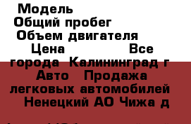  › Модель ­ Renault Kangoo › Общий пробег ­ 159 000 › Объем двигателя ­ 2 › Цена ­ 135 000 - Все города, Калининград г. Авто » Продажа легковых автомобилей   . Ненецкий АО,Чижа д.